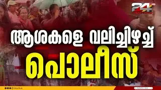ക്ലിഫ് ഹൗസിന് മുന്നിൽ ആശാവർക്കേഴ്സ് നടത്തിയ പ്രതിഷേധത്തിൽ സംഘർഷം