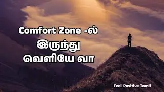 🏃🏼&zwj;♂️Getting Out Of Your Comfort zone | Comfort zone-ல் இருந்து வெளியே வா | Feel Positive Tamil