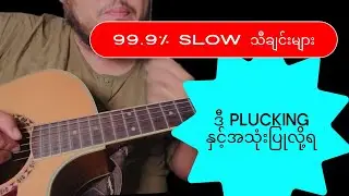 ဒီရိုးရိုး plucking နှင့် 99.9% slow သီချင်းတွေတီးလို့နိုင်သည်။ @YwaEhSay  @ywa394