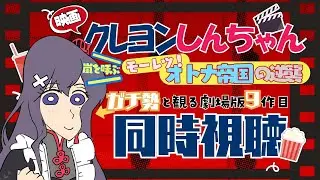 【＃同時視聴】🎥「映画クレヨンしんちゃん 嵐を呼ぶ モーレツ!オトナ帝国の逆襲」【九十九みな】