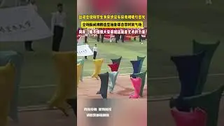 運動會現場學生身穿織染布袋亮相吸引目光 全場瞬間沸騰造型抽象卻自帶時尚氣場 網友：看不懂但大受震撼這就是藝術的力量