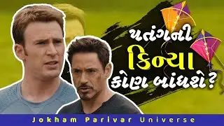 Patang ni Kinya kon bandhshe? | Marvel Gujarati's Jokham Parivar Universe - JPU | Uttarayan 2022