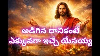 అడిగినదానికంటే ఎక్కువగా ఇచ్చే యేసు | Telugu Jesus Worship Song | Emotional Christian Song