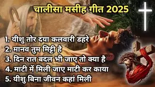 Masih Chalisa | Lent Worship Song | chalisha masih song 2025