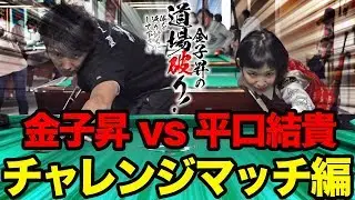 金子昇の道場破り！俺を返り討ちにして下さい vs 平口結貴 チャレンジマッチ編