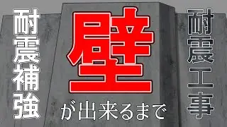 マンション 建物 耐震工事  ～壁ができるまで～  総集編  -㈱大和 大規模修繕工事専門-