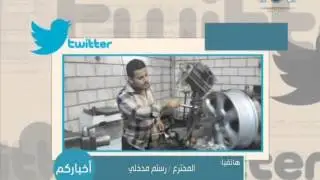 مخترع سعودي يعمل كداد لبرنامج أخباركم: 