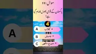 Which is the Pakistan national flower of #pakistan | Pakistan ma qoumi pool ka nam kia hai #quiz