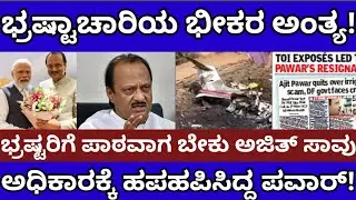 ಭ್ರಷ್ಟಾಚಾರಿಯ ಭೀಕರ ಅಂತ್ಯ!ಭ್ರಷ್ಟರಿಗೆ ಪಾಠವಾಗ ಬೇಕು ಅಜಿತ್ ಪವಾರ್ ಅಂತ್ಯ!Ajit Pawar Plane Crash