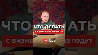99% бизнесов в России УМРУТ к 2026, если не подготовятся к ЭТОМУ! #бизнес #кризис #заработок