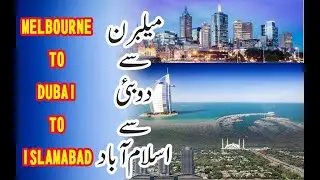 Melbourne to Dubai to Islamabad   A Travel Video by Australian Pardesi میلبرن سے دوبئی سے اسلام آباد