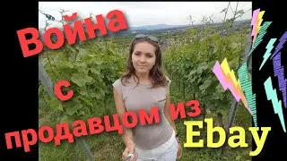 Мне не хотят вернуть деньги !!! Обман в ebay. Германия VLOG 06/19