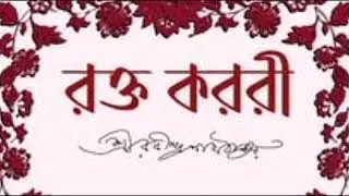 রক্ত করবী || নাটক || Natok || Drama || Rokto Korobi