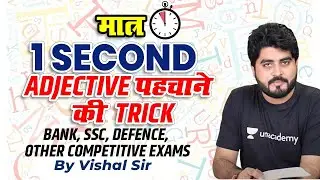 Adjective 1 second में पहचाने Trick | Basic English Grammar | By Vishal Parihar