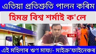 Microfinance Bandhan Bank loan Maaf or Relief/Microfinance Loan Relief/RBI New Guidelines News Today
