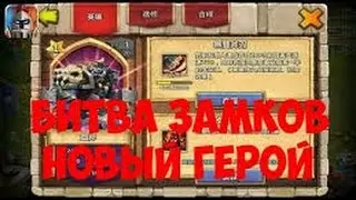 Битва замков/Castle Clash- Выбиваем Бульдозера! Rolling Orksbane