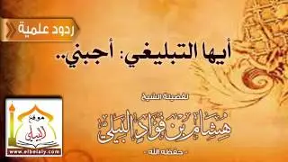 أيها التبليغي أجبني.. لفضيلة الشيخ هشام البيلي -حفظه الله-