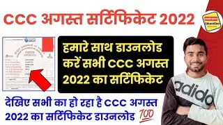 CCC August certificate 2022 | ccc certificate kaise download kare | How to download ccc certificate