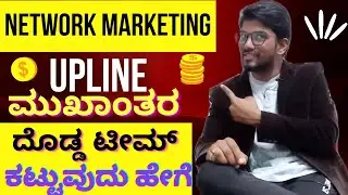 Network marketing Kannada upline and downline/how to build team through upline NetworkMarketing/5tip
