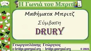 Drury (Μέρος 1)