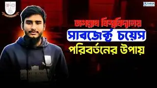 জবি সাবজেক্ট চয়েস পরিবর্তন || JnU Subject Choice Changing