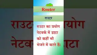 router || Router || राउटर || ROUTER || राउटर क्या है || #shorts #short #shortvideo #shortsvideo