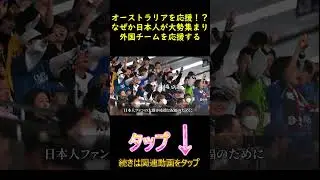 なぜあオーストラリアを応援する日本人達！！
