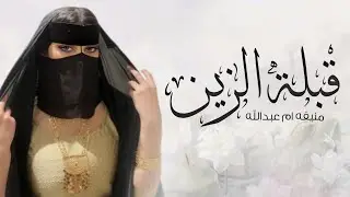 شيلة قبلة الزين 2024 اداء فهاد العلي