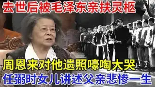 唯一没有登上开国大典的元帅，去世后却被毛泽东亲扶灵柩，周恩来嚎啕大哭，任弼时女儿现身讲述父亲悲惨一生【家国情怀】