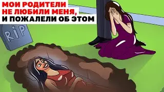 Мои Родители Не Любили Меня, и Пожалели об Этом | Анимированная История