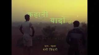KAHANI  Yaadon ki  : PART 1- थमी जिंदगी