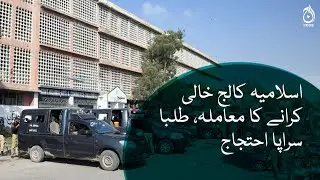 Students protest against vacating Islamia College | Aaj News