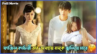 অসহায় বস Vs ফাজিল এসিস্ট্যান্ট 💘 | chinese drama explained in bangla | Movie Explained | Alia Khan