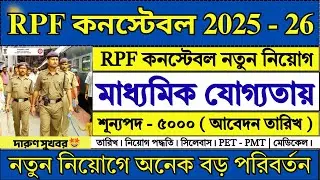 দারুণ সুখবর 🔥RPF Constable New Recruitment 2025-26 | RPF 2026 | RPF Constable New Vacancy 2025 |