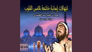 ابتهال مجيري أنت ياربي | ابتهالات النقشبندي |...