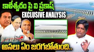 V Prakash Exclusive Analysis on Kaleshwaram Project | KCR Arrest ? | Telangana Politics | iDream