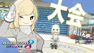 【大会】第38回個人杯 4回戦【マリオカート8DX】