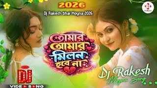 tomar amar milon hobe na Remix By Dj ( viral instagram video) omar amar milon hobe na