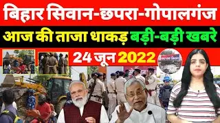 Today Big news Bihar Of 24th June 2022 | Chhapra news, Patna news, Bhagalpur, JCB, Police, Arrest