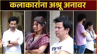 कलाकारांना अश्रू अनावर I Priya Marathe Funeral | Hunch Media