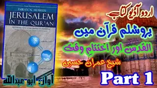 Jerusalem In The Quran | Part 1 of 6 | یروشلم قرآن میں | Sheikh Imran Hosein | Audiobook Urdu/Hindi