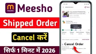 Meesho se order cancel kaise kare | meesho se shipped order cancel kaise kare | meesho order cancel
