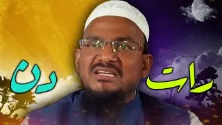 Din Aur Raat Ka Nezam Allah Ki Qudrat Ka Saboot