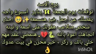 توقعات برج الاسد يوم الجمعة 30 يناير  اسبوع واحد يفصلك عن اجمل خبر هتسمعه ✨🥹 احذر شخص متلاعب 