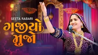 Geeta Rabari - Gajiyo Muje || New Gujarati Live Garba Song 2023 || GR Record