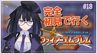【FE 封印の剣】完全初見で世界を救う!#13【バ美肉Vtuber】