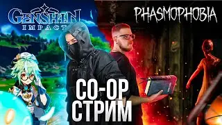 КООП стрим с  @DIPPERSON   || Genshin impact & Phasmophobia || STREAM