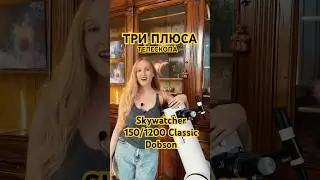 ТЕЛЕСКОП для НОВИЧКА? ТРИ ПЛЮСА Skywatcher 150/1200 Dobson #телескоп #космос #астрономия #shorts