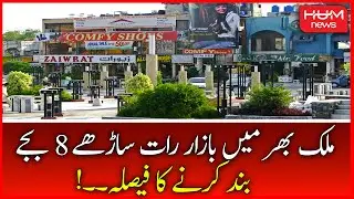 Markets Will Close at 8:30 PM Countrywide | PM Shehbaz Sharif | Hum News Live | 8 June 2022