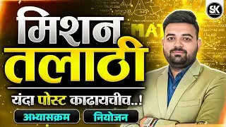 Talathi Bharti 2026 🔥 | 1700+ Vacancies | Syllabus & Study Plan | Santosh K Academy